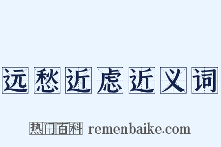 远愁近虑近义词是什么意思的图片